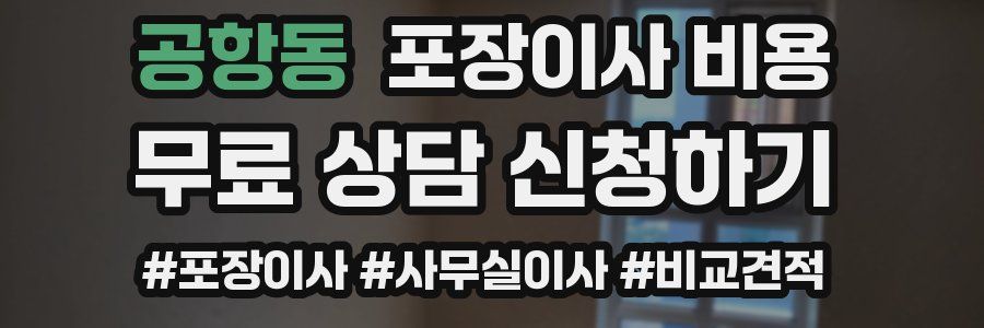 공항동 포장이사 비용