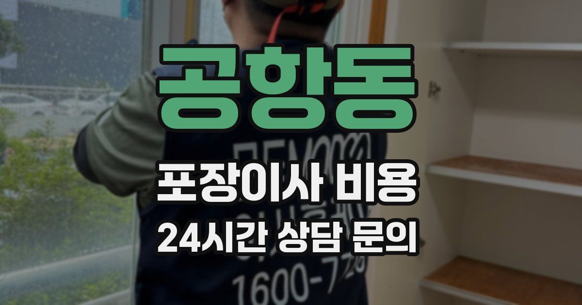 공항동 포장이사 비용