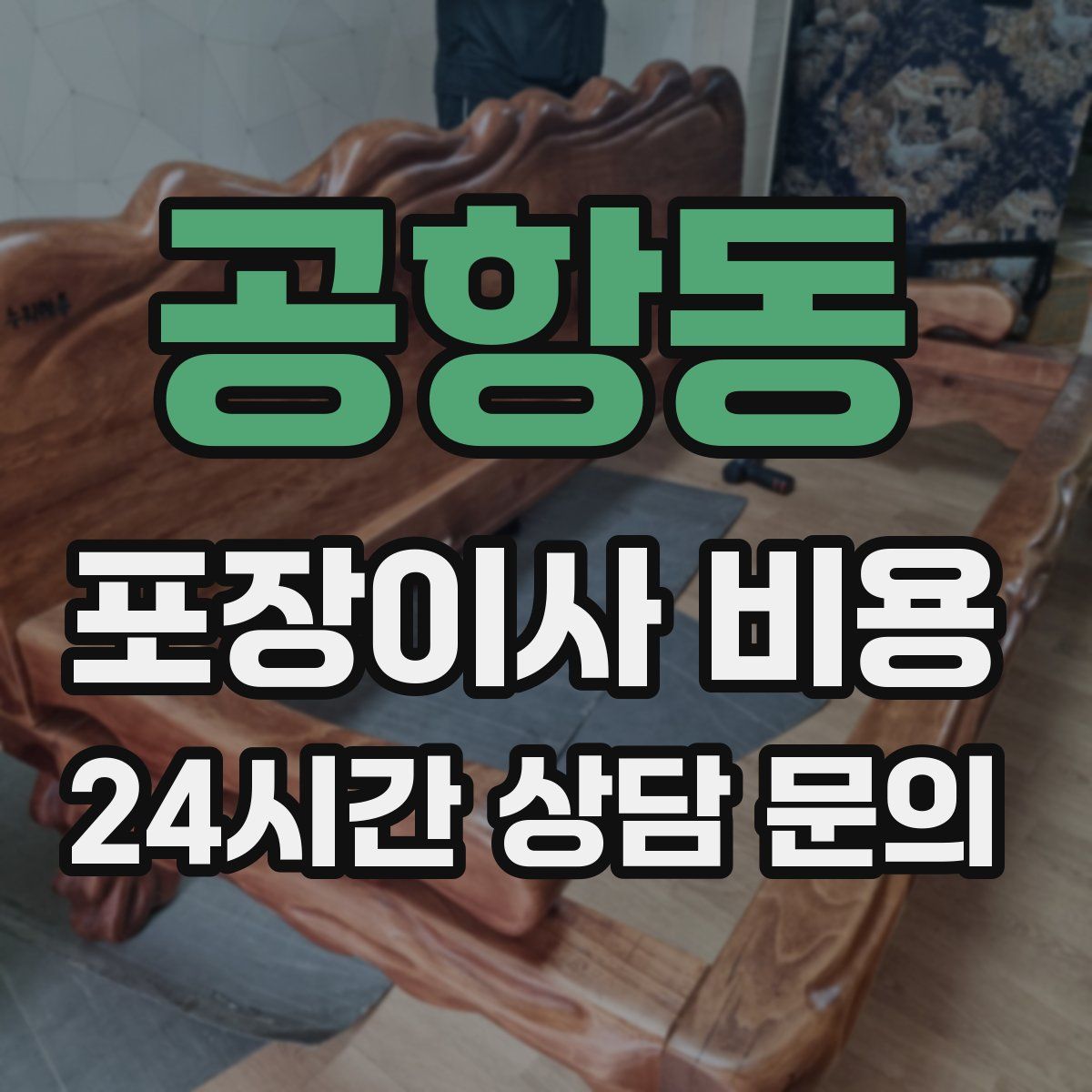 공항동 포장이사 비용