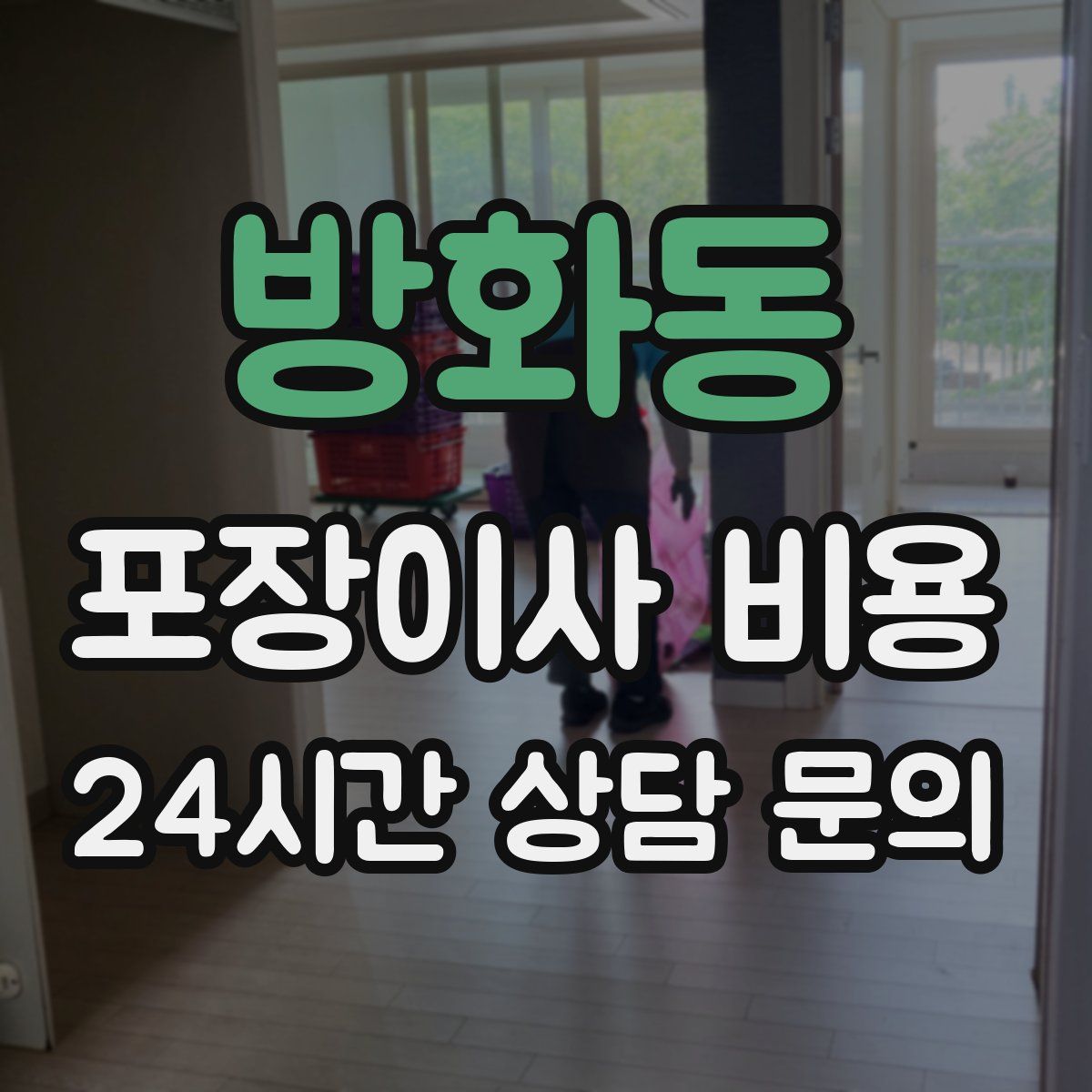 방화동 포장이사 비용