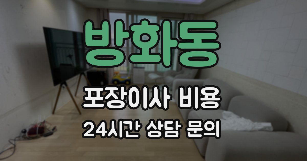 방화동 포장이사 비용