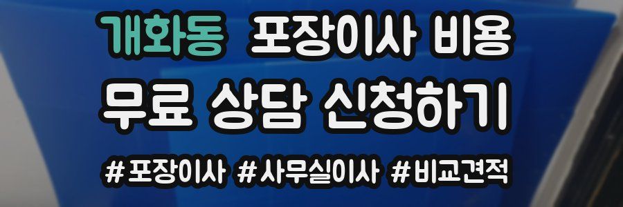 개화동 포장이사 비용