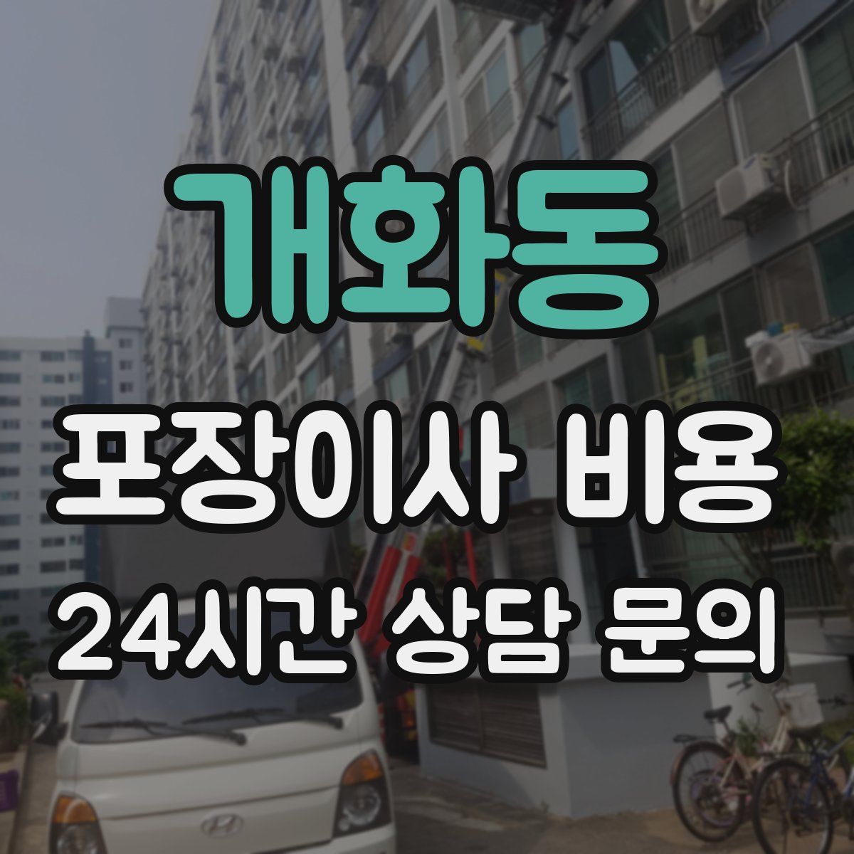 개화동 포장이사 비용