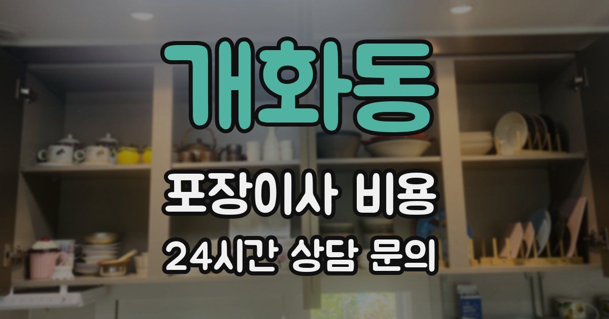개화동 포장이사 비용
