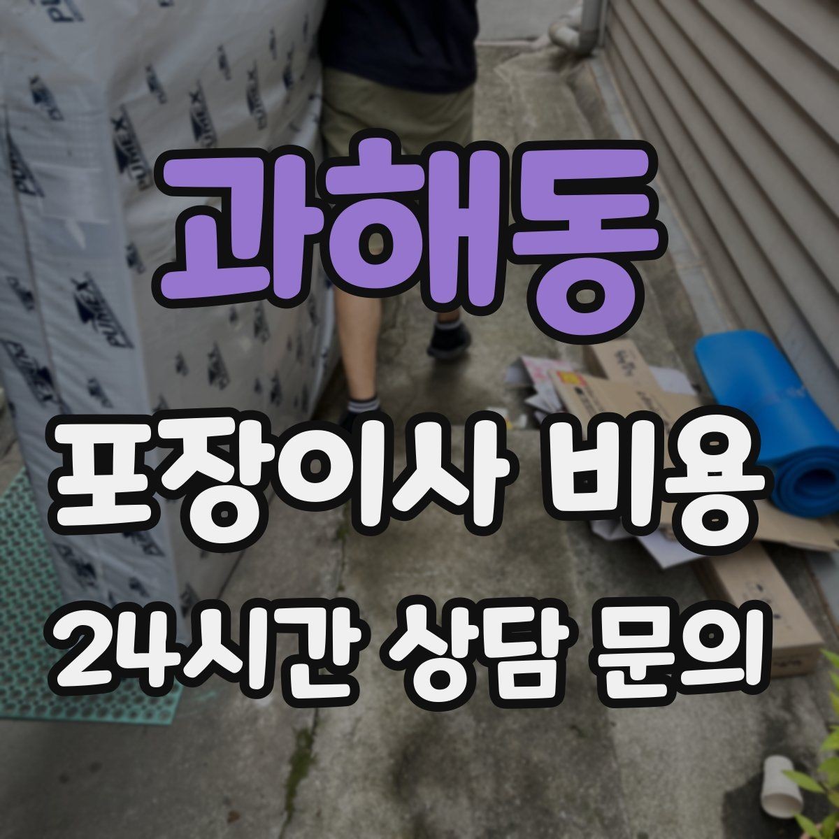 과해동 포장이사 비용 왜 견적이 업체마다 다른지 핵심만 정리