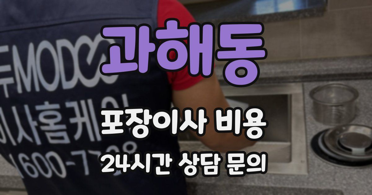 과해동 포장이사 비용