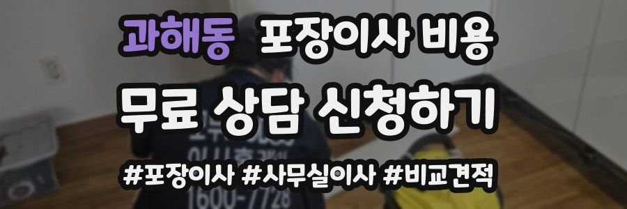 과해동 포장이사 비용