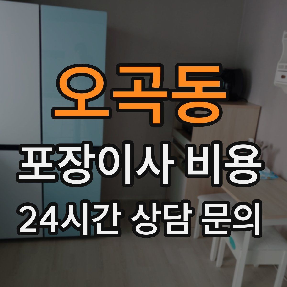 오곡동 포장이사 비용 중고 판매를 이사 전에 끝내야 하는 이유