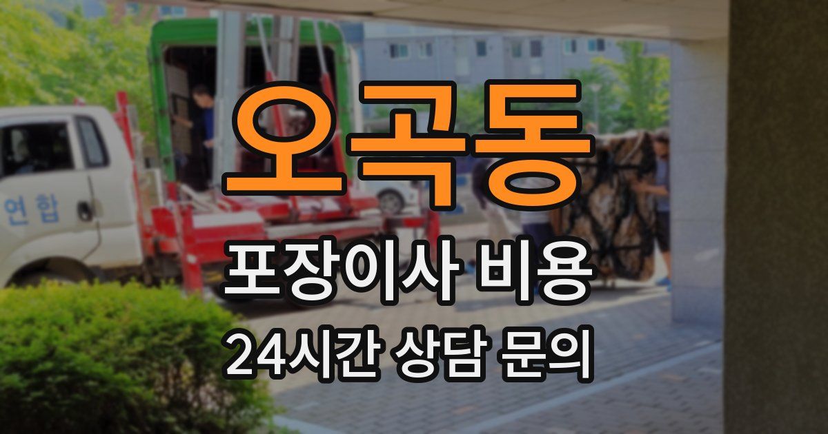 오곡동 포장이사 비용