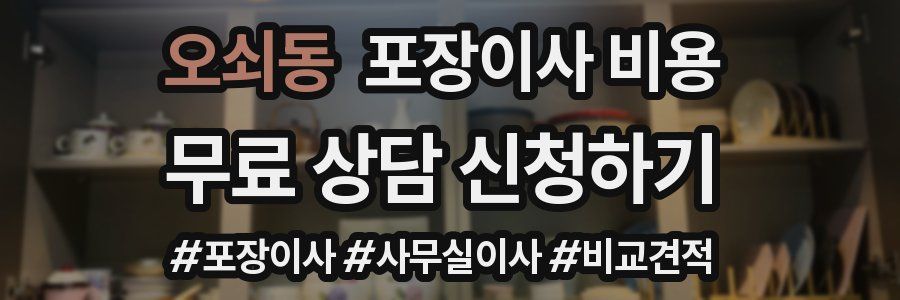 오쇠동 포장이사 비용