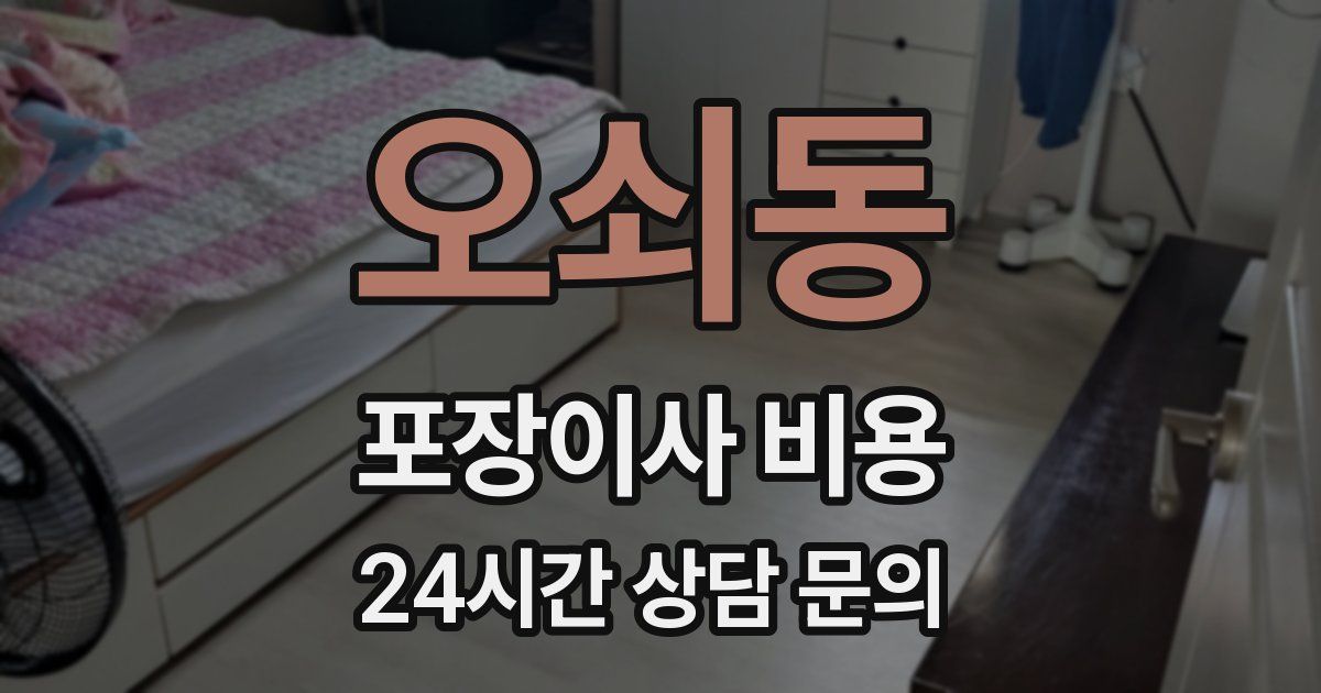 오쇠동 포장이사 비용