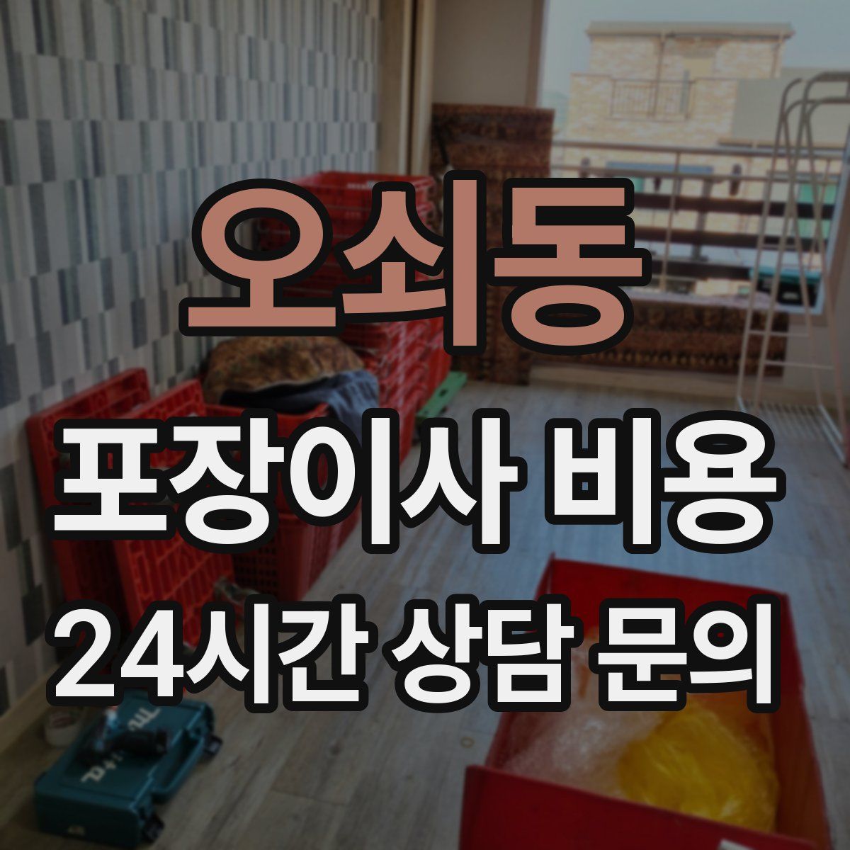 오쇠동 포장이사 비용