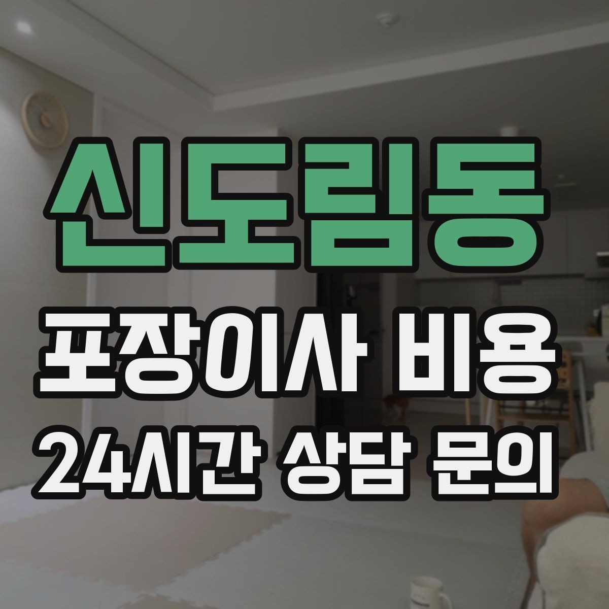 신도림동 포장이사 비용 분실·파손을 줄이는 준비 방법