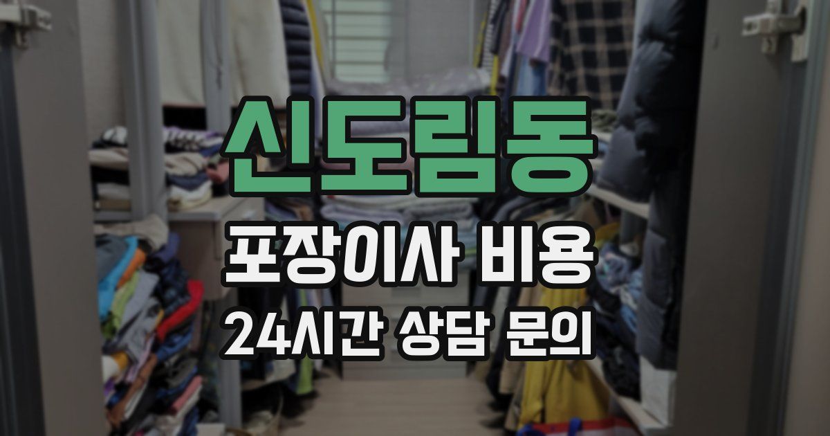 신도림동 포장이사 비용