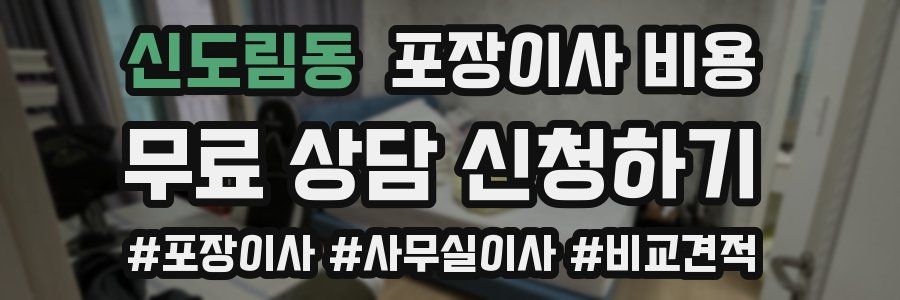 신도림동 포장이사 비용