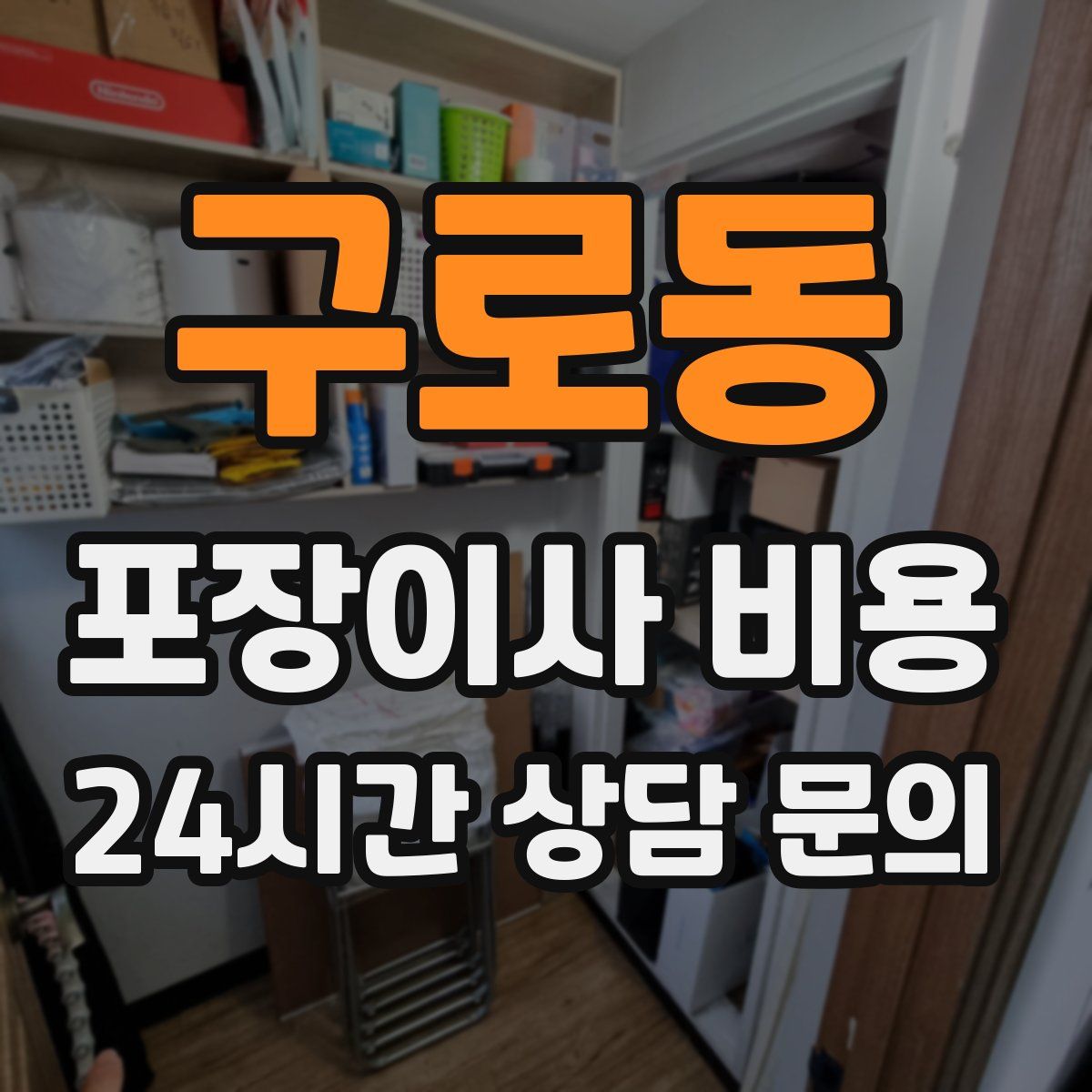구로동 포장이사 비용