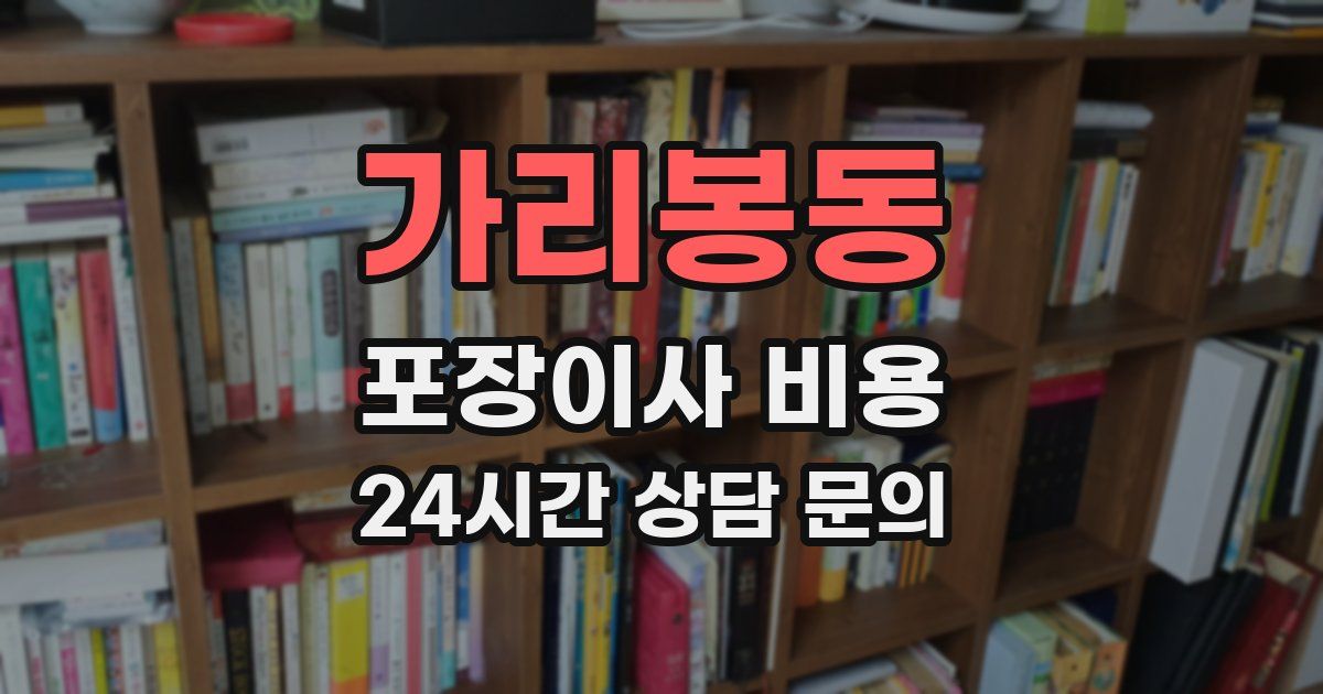가리봉동 포장이사 비용