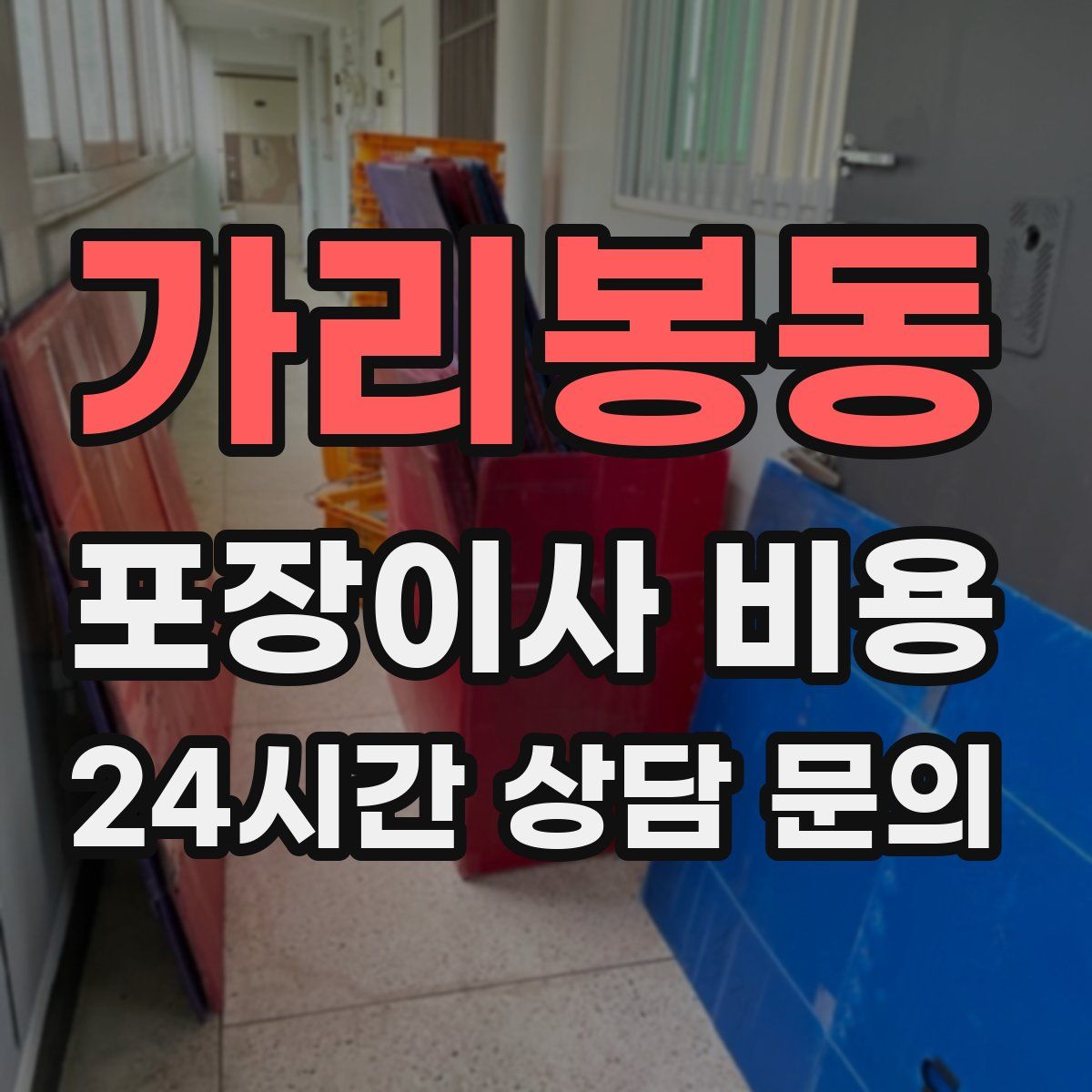 가리봉동 포장이사 비용