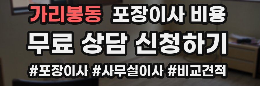 가리봉동 포장이사 비용