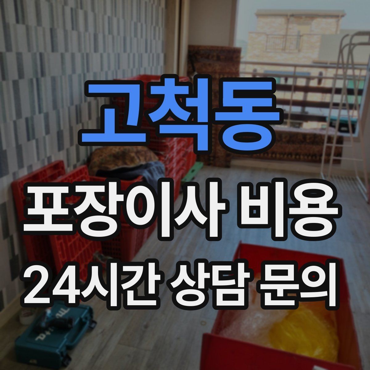 고척동 포장이사 비용 작업 시간 제한이 있을 때 대처 방법