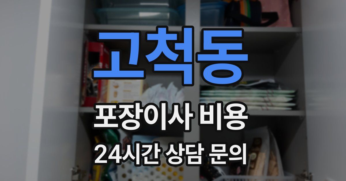 고척동 포장이사 비용