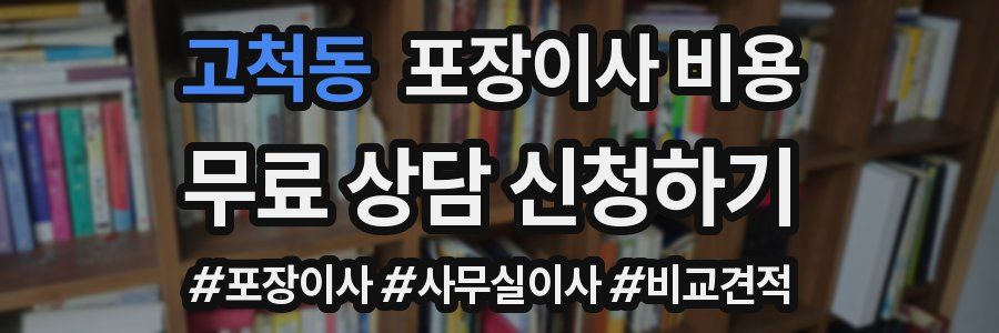 고척동 포장이사 비용