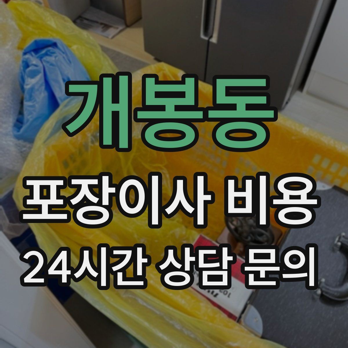 개봉동 포장이사 비용 육아 가정이 포장이사를 선호하는 이유