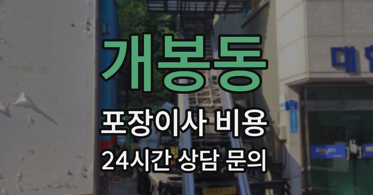개봉동 포장이사 비용