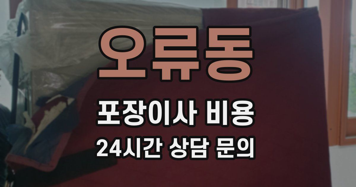 오류동 포장이사 비용