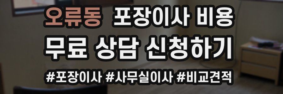오류동 포장이사 비용