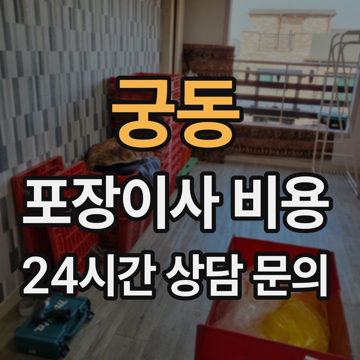궁동 포장이사 비용 관리비·공과금 정산을 깔끔히 하는 방법
