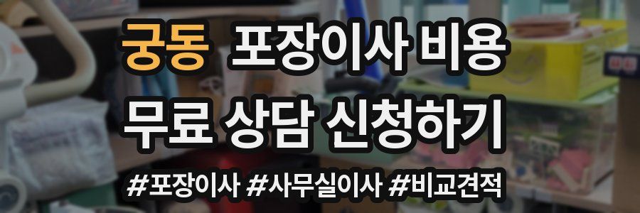 궁동 포장이사 비용