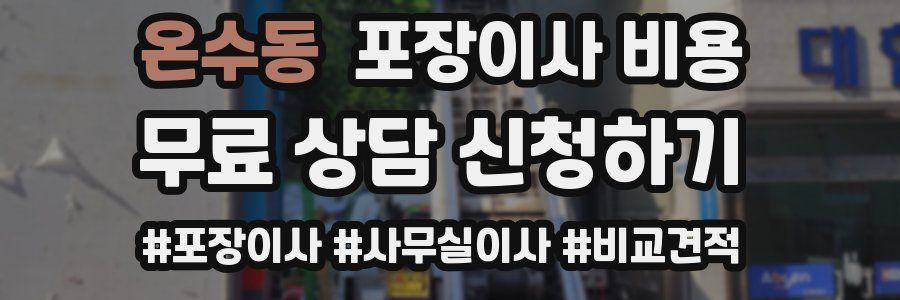 온수동 포장이사 비용