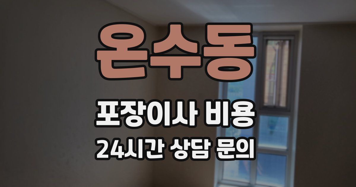 온수동 포장이사 비용
