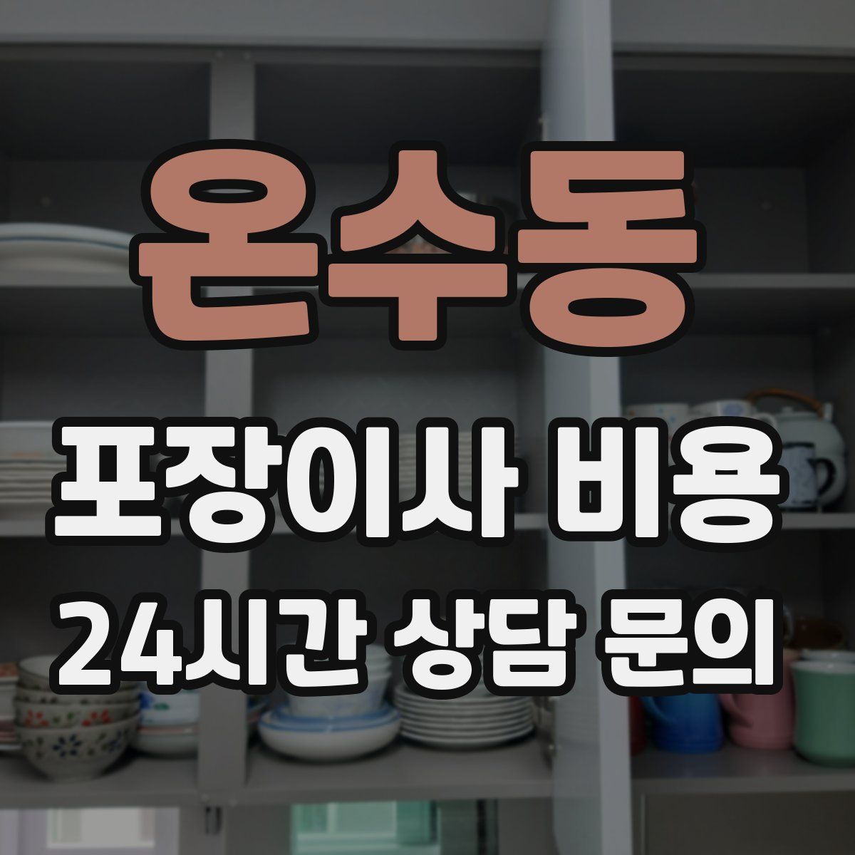 온수동 포장이사 비용