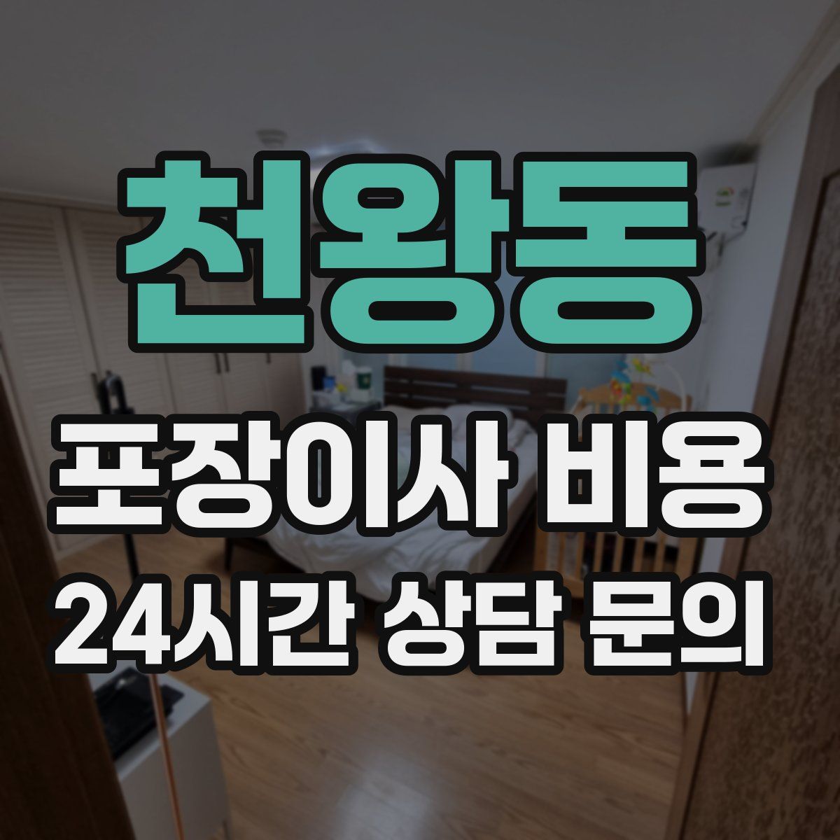 천왕동 포장이사 비용