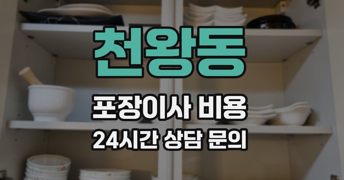 천왕동 포장이사 비용
