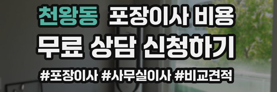 천왕동 포장이사 비용