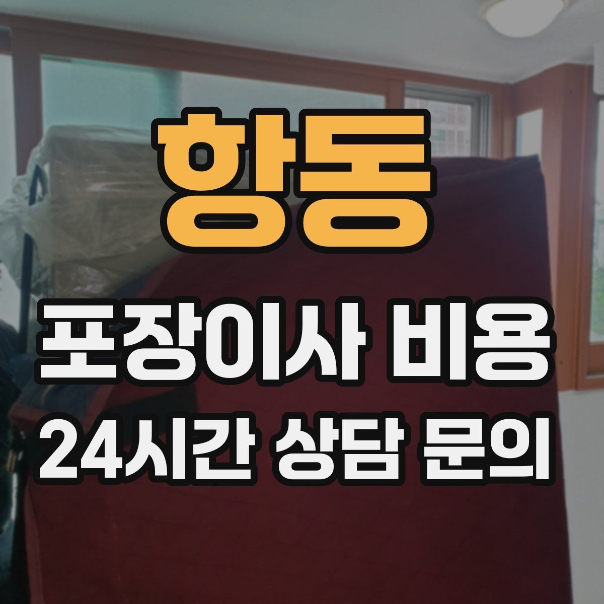 항동 포장이사 비용 복층 계단이 가파르면 비용이 달라질까