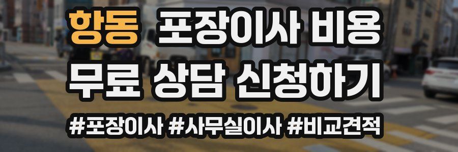 항동 포장이사 비용