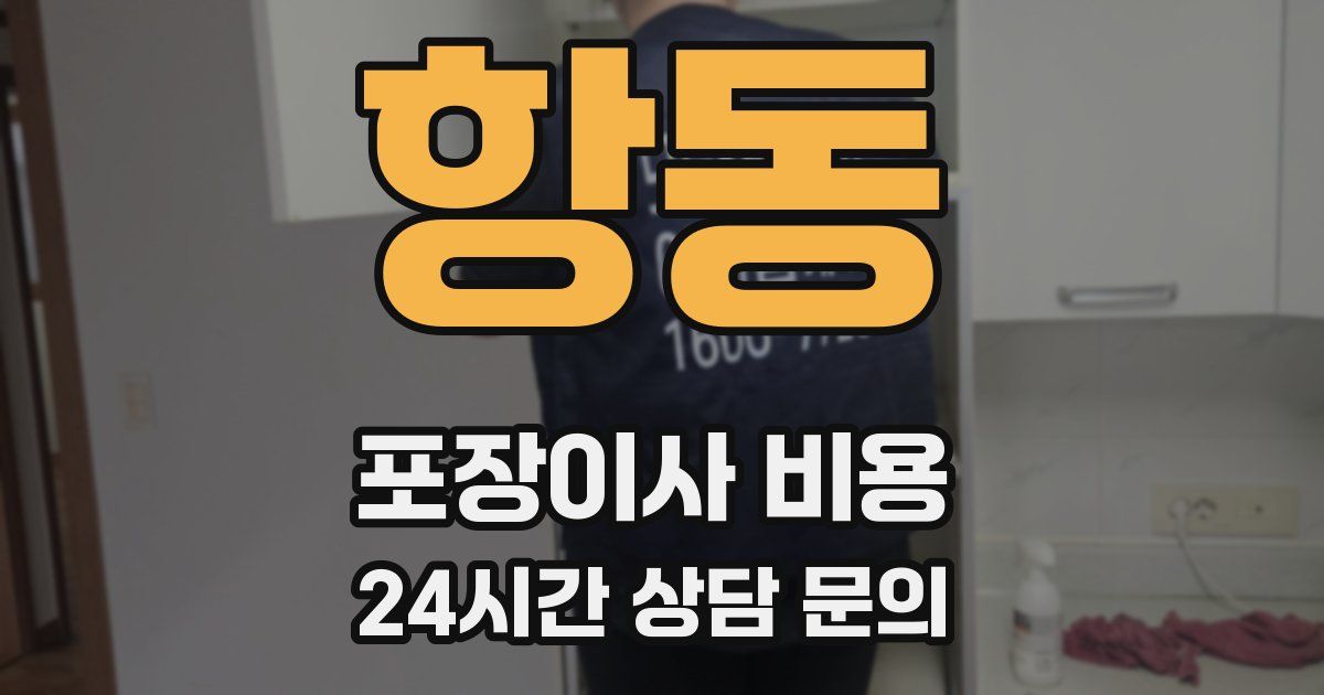 항동 포장이사 비용