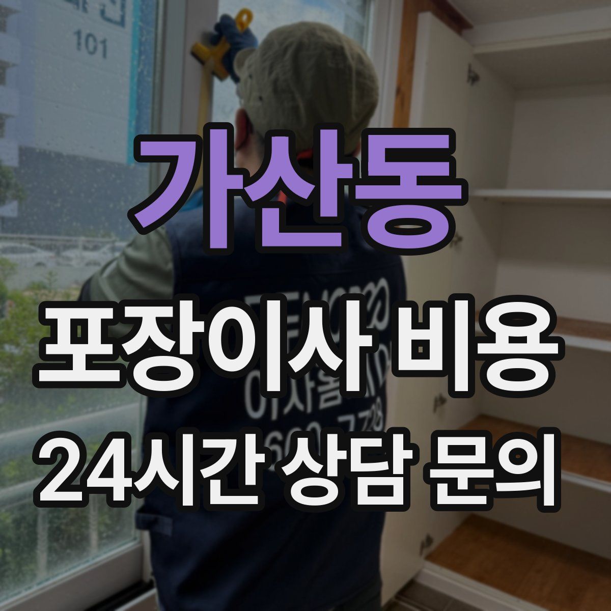 가산동 포장이사 비용