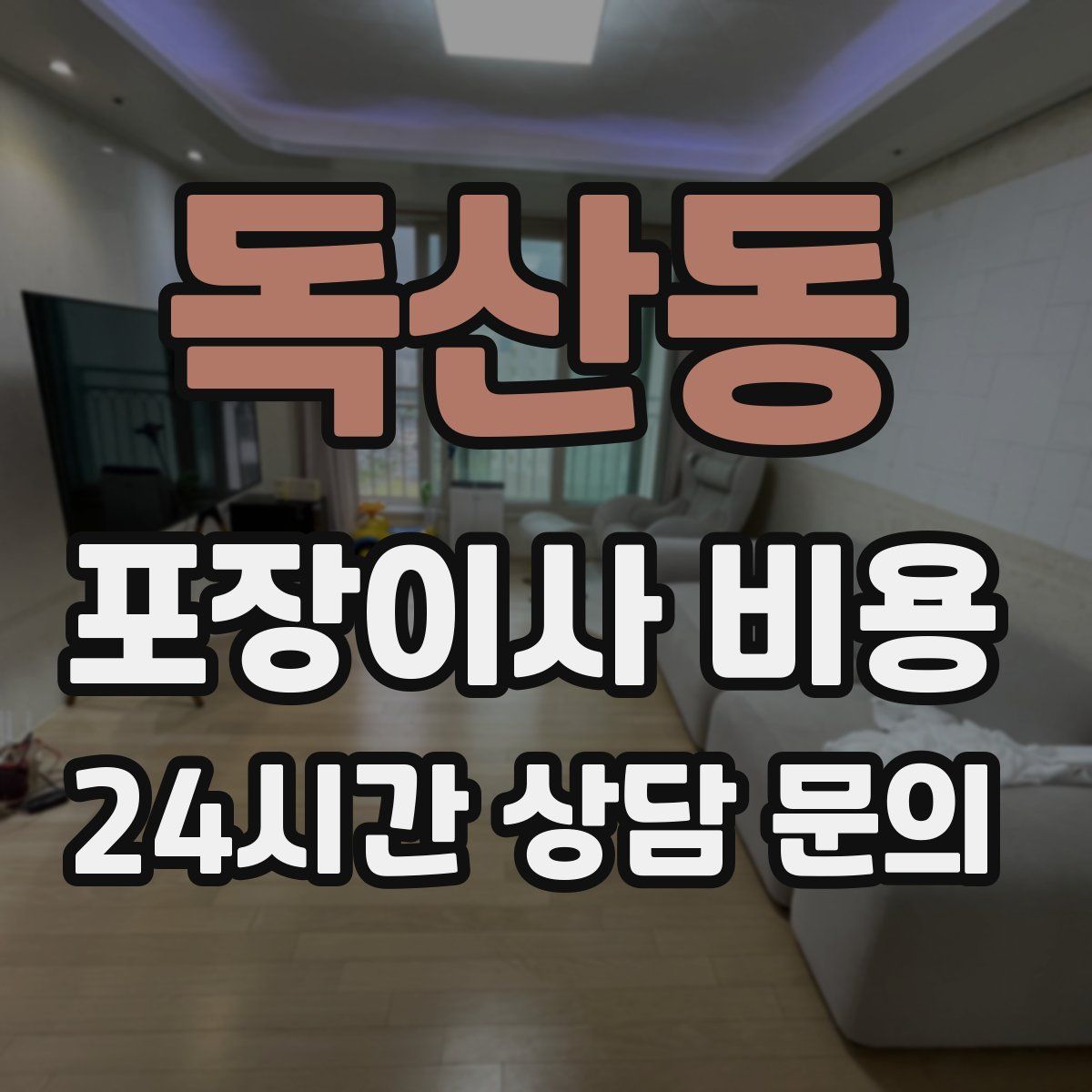 독산동 포장이사 비용