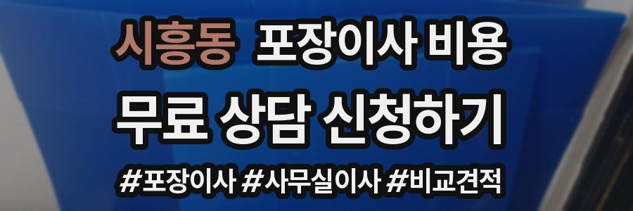 시흥동 포장이사 비용
