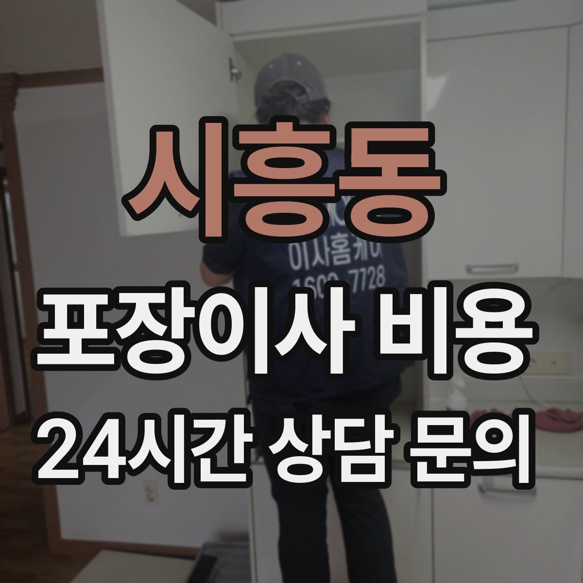 시흥동 포장이사 비용