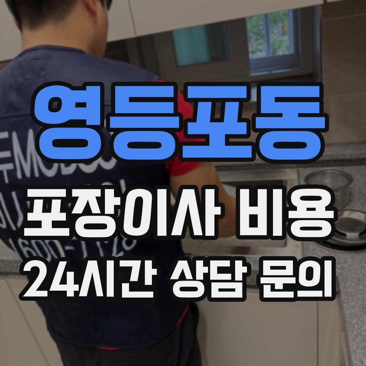 영등포동 포장이사 비용 포장이사 서비스 범위를 정확히 정리