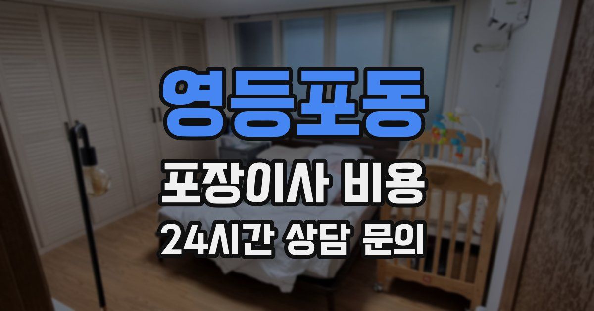 영등포동 포장이사 비용
