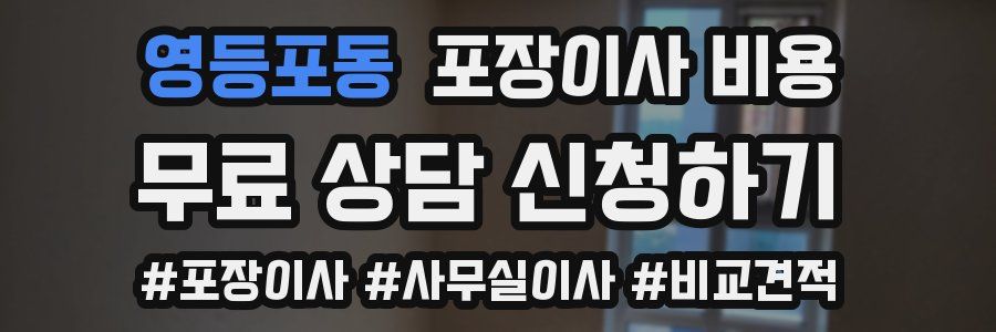 영등포동 포장이사 비용