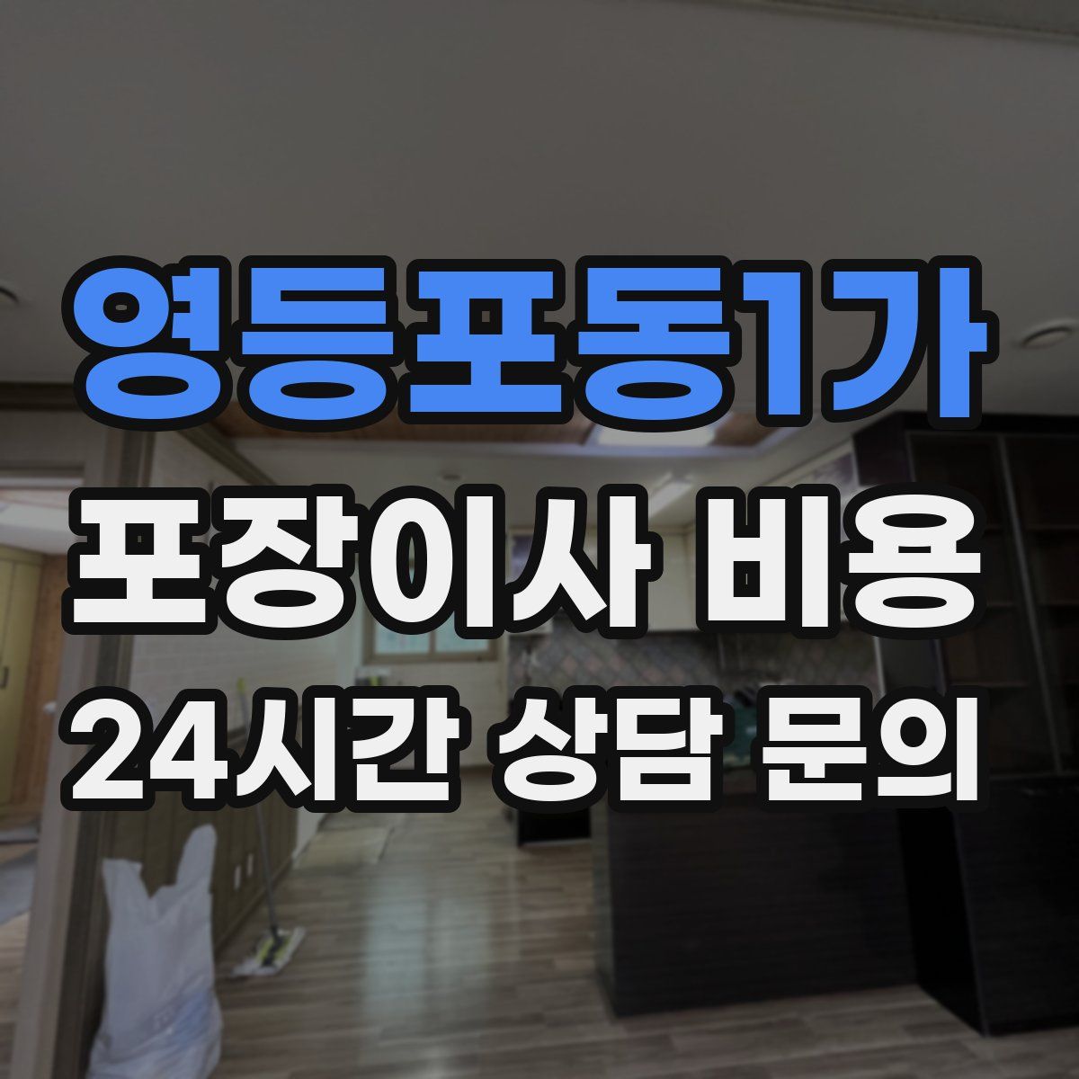 영등포동1가 포장이사 비용