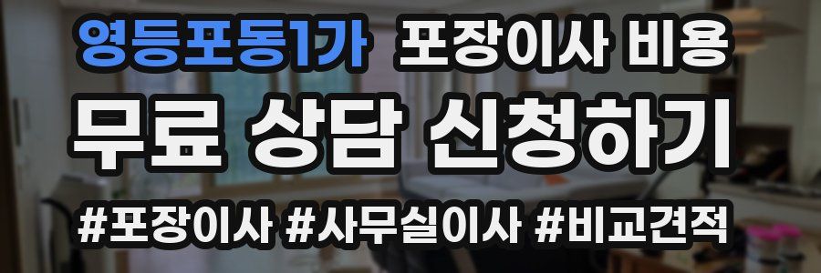 영등포동1가 포장이사 비용